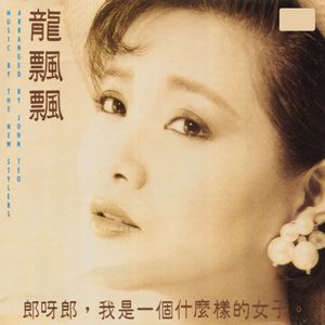 龙飘飘 – 郎呀郎,我是一个什么样的女子(3617058558505)【16bit／44.1kHz】台湾区-OppsUnote音乐广场