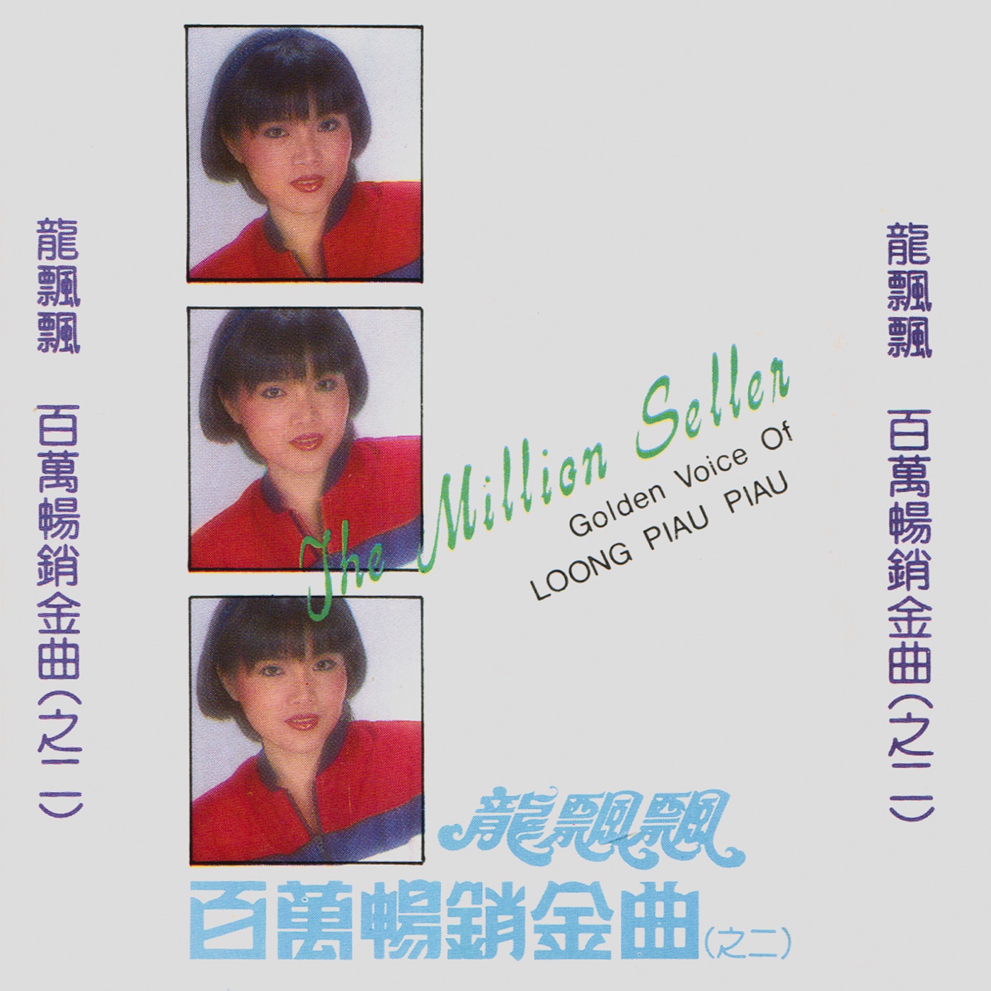 龙飘飘 – 龙飘飘百万畅销金曲之二(3617058515065)【16bit／44.1kHz】台湾区-OppsUnote音乐广场
