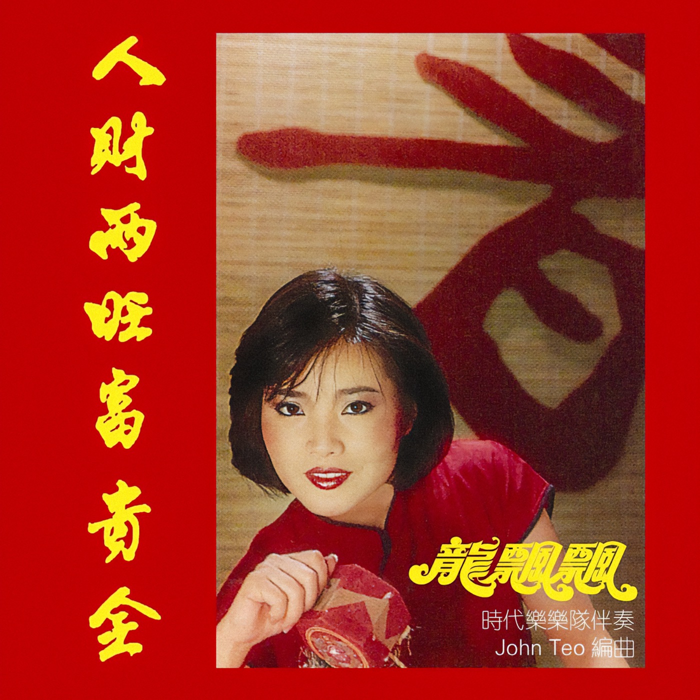 龙飘飘 – 人财两旺富贵全(3617229909877)【16bit／44.1kHz】台湾区-OppsUnote音乐广场