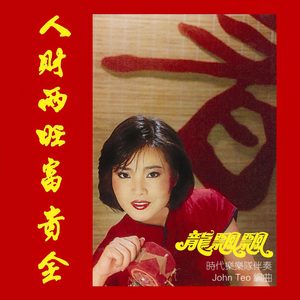 龙飘飘 – 人财两旺富贵全(3617229909877)【16bit／44.1kHz】台湾区-OppsUnote音乐广场
