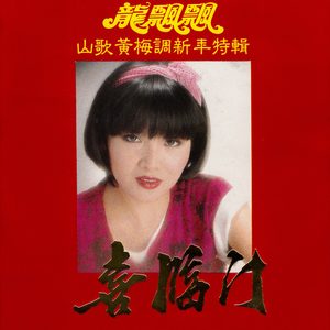 龙飘飘 – 山歌黄梅调新年特辑(3617229803823)【16bit／44.1kHz】台湾区-OppsUnote音乐广场