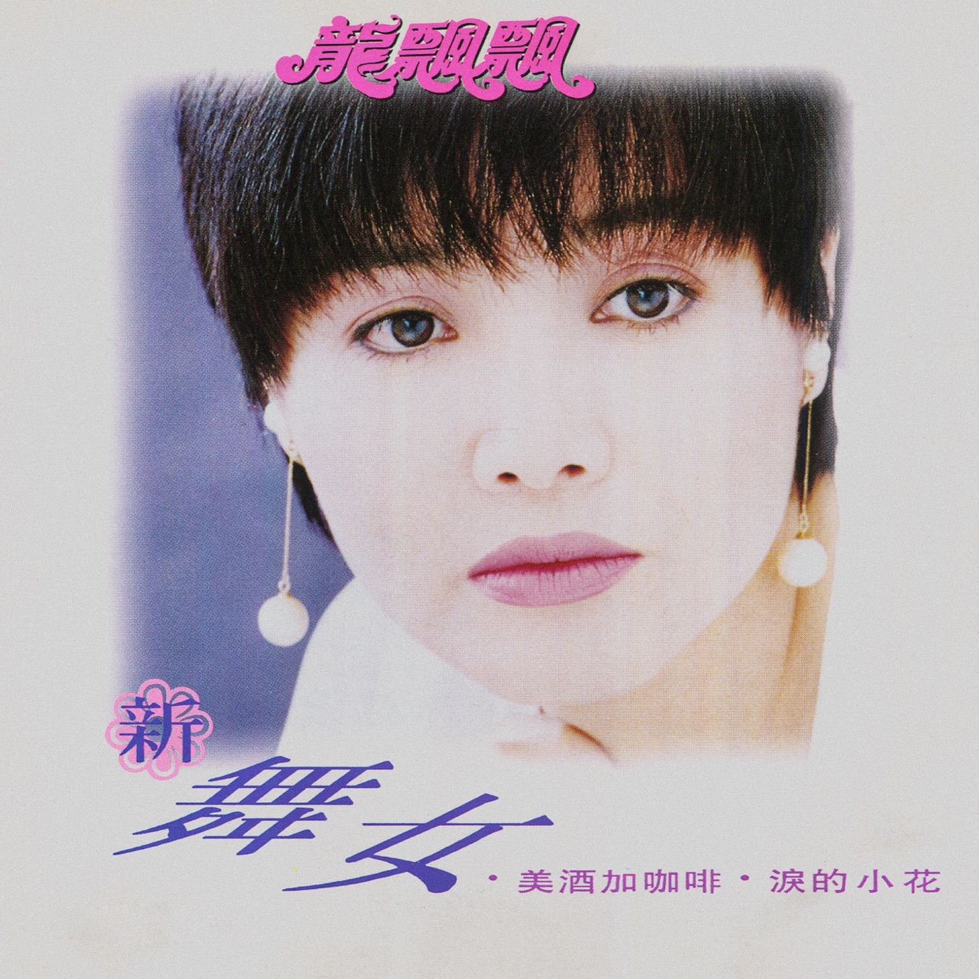 龙飘飘 – 新舞女(3617058515126)【16bit／44.1kHz】台湾区-OppsUnote音乐广场