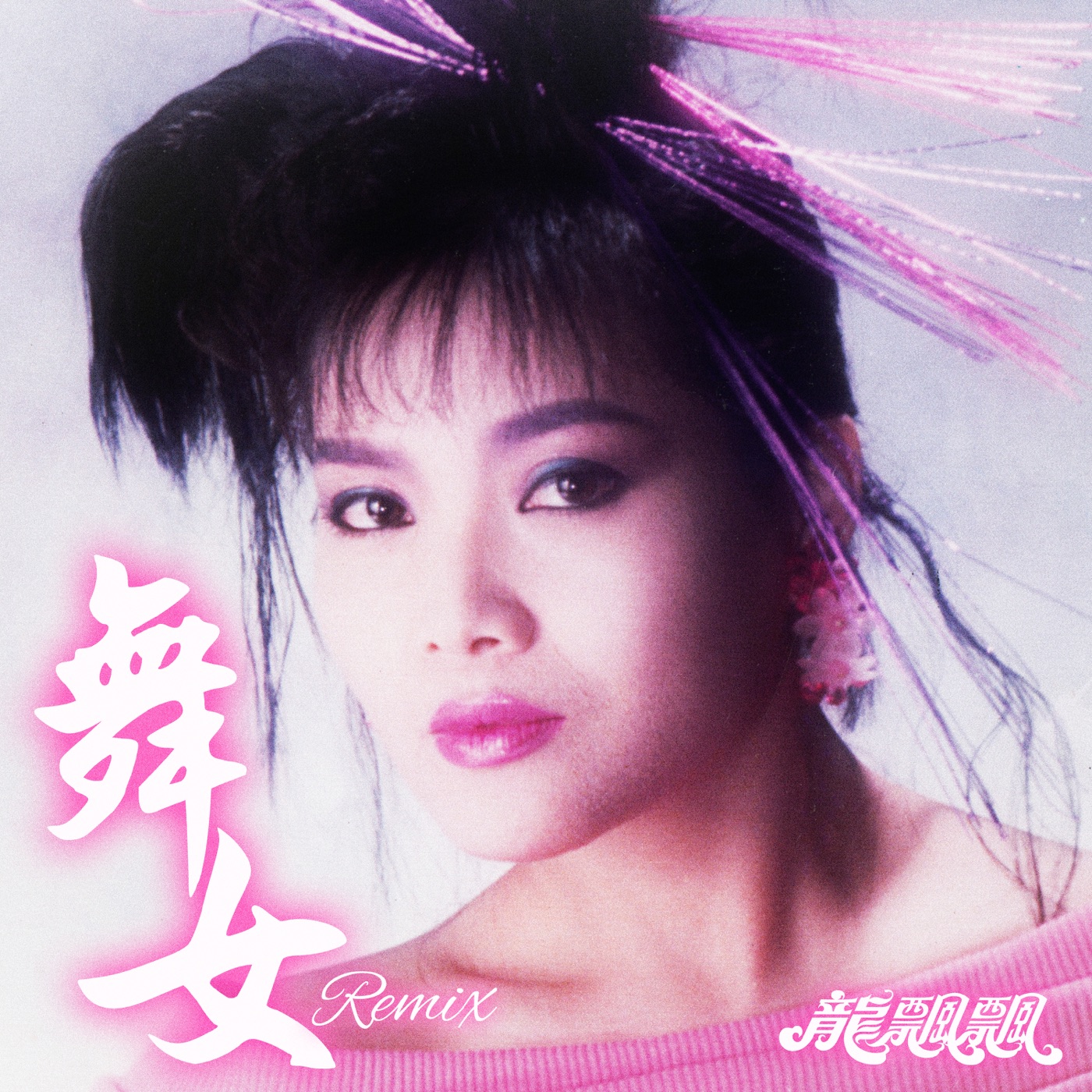 龙飘飘 – 舞女 (Remix) – Single(3617393311728)【16bit／44.1kHz】台湾区-OppsUnote音乐广场