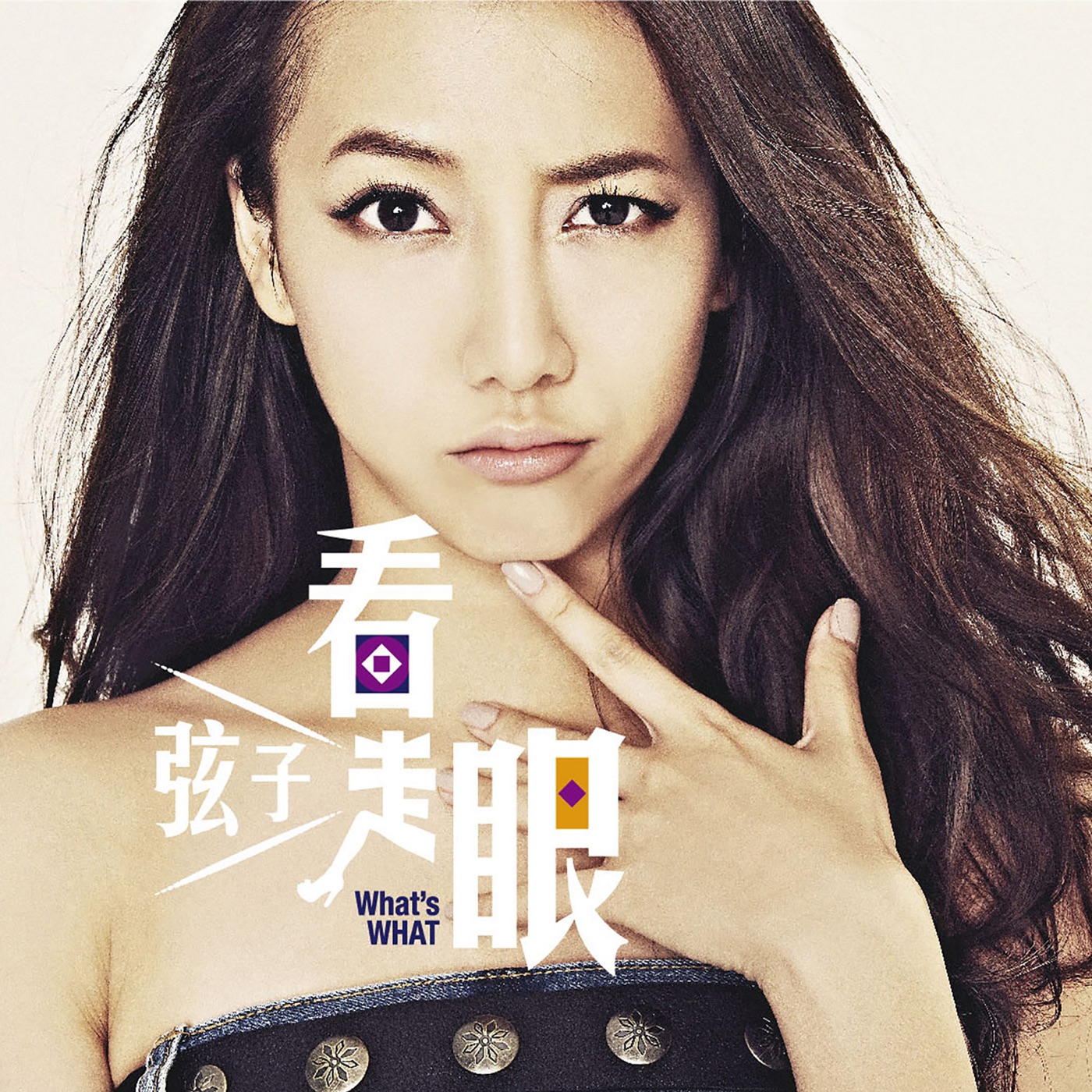 弦子 – 看走眼(4712505301365)【16bit／44.1kHz】台湾区-OppsUnote音乐广场