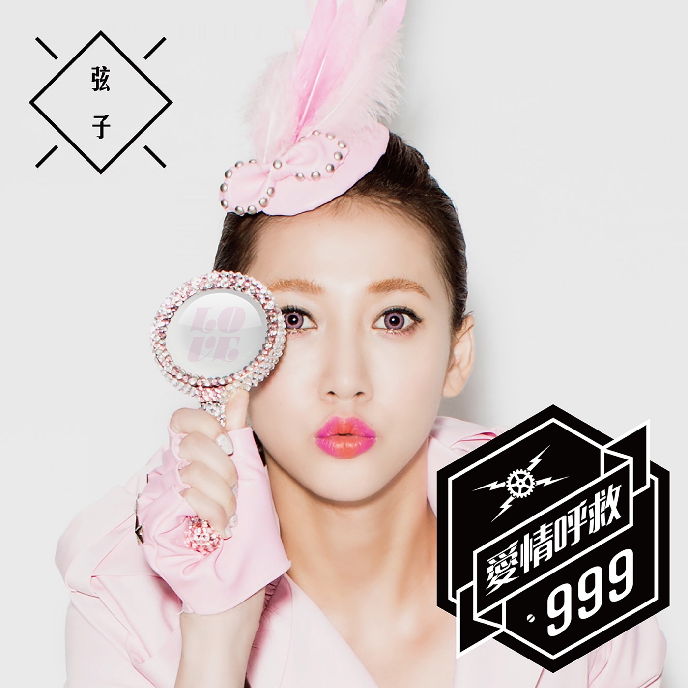 弦子 – 爱情呼救999 (feat. 吴克群) – Single(0191018559694)【16bit／44.1kHz】台湾区-OppsUnote音乐广场