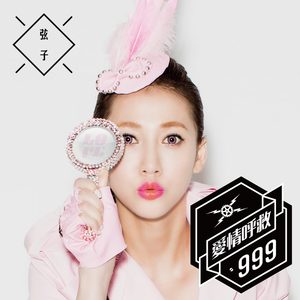 弦子 – 爱情呼救999 (feat. 吴克群) – Single(0191018559694)【16bit／44.1kHz】台湾区-OppsUnote音乐广场