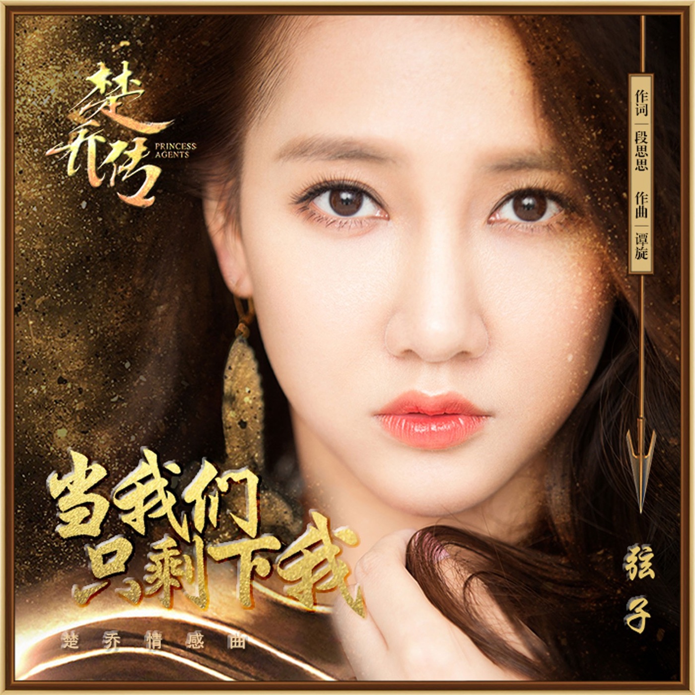 弦子 – 当我们只剩下我 (《楚乔传》电视剧楚乔情感插曲) – Single(6930043314144)【16bit／44.1kHz】台湾区-OppsUnote音乐广场