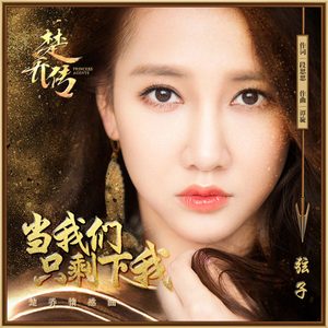 弦子 – 当我们只剩下我 (《楚乔传》电视剧楚乔情感插曲) – Single(6930043314144)【16bit／44.1kHz】台湾区-OppsUnote音乐广场