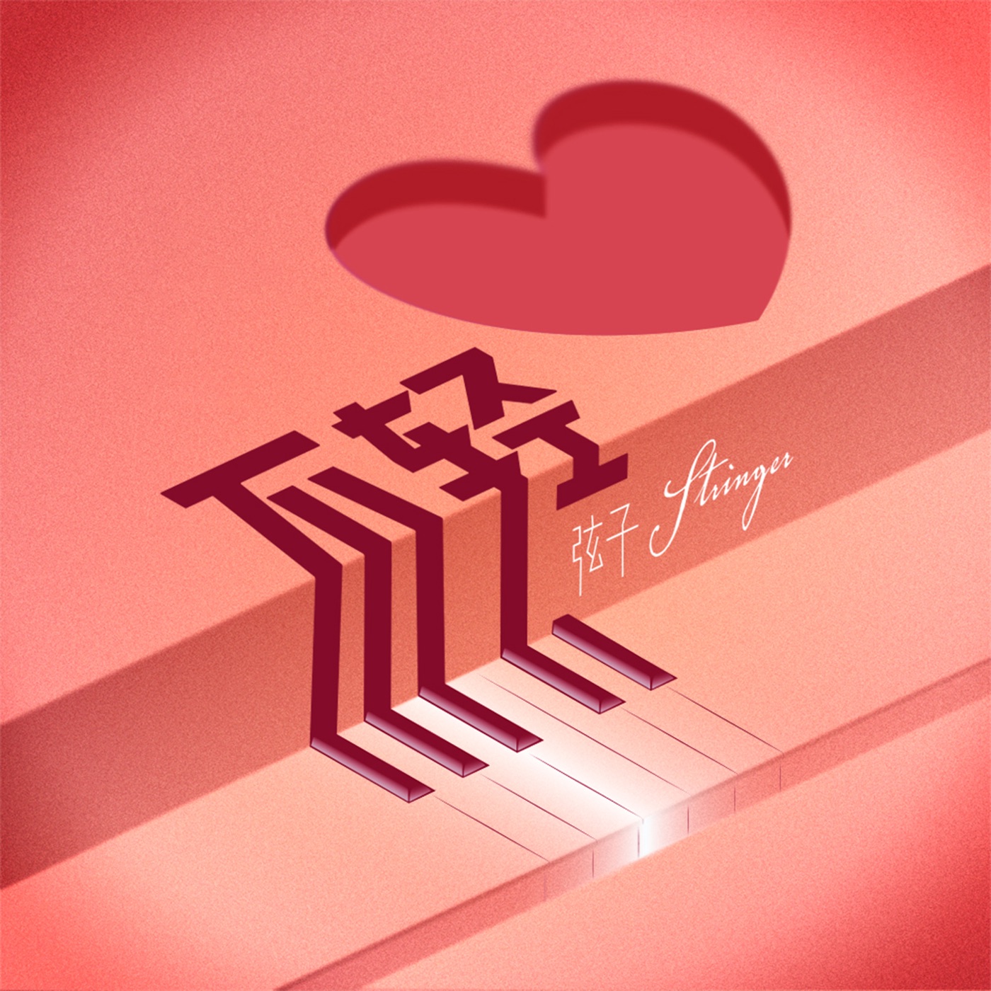 弦子 – 不轻 – Single(4710255641793)【24bit／48.0kHz】台湾区-OppsUnote音乐广场