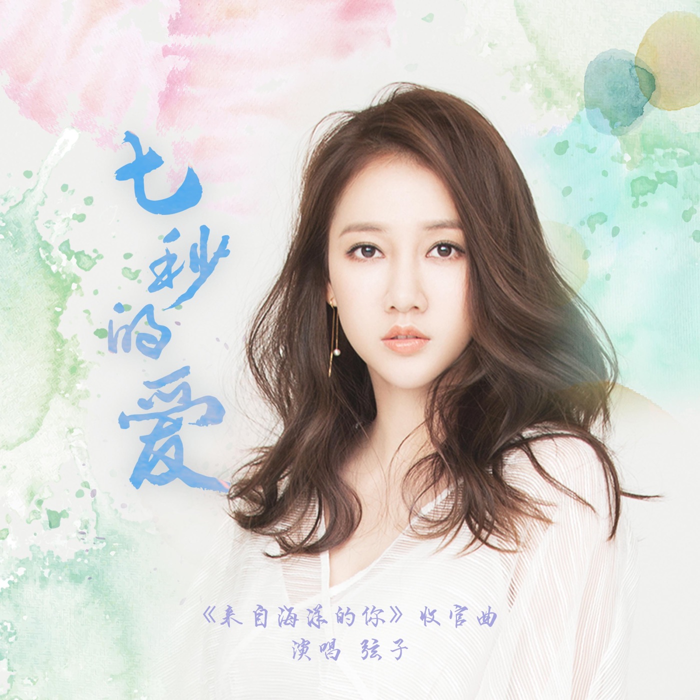 弦子 – 七秒的爱 – Single(3615933724359)【24bit／48.0kHz】台湾区-OppsUnote音乐广场