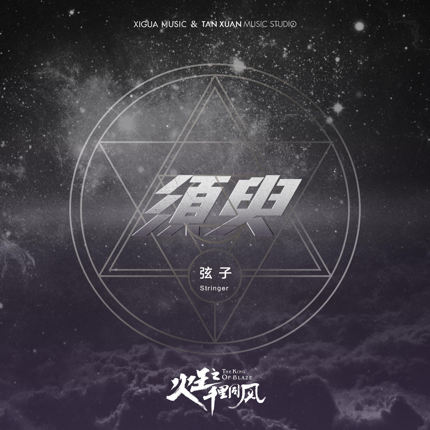 弦子 – 须臾 电视剧《火王之千里同风》插曲 – Single(4717398671878)【16bit／48.0kHz】台湾区-OppsUnote音乐广场