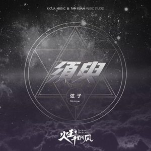 弦子 – 须臾 电视剧《火王之千里同风》插曲 – Single(4717398671878)【16bit／48.0kHz】台湾区-OppsUnote音乐广场