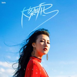 弦子 – 大条到底(4711228297474)【16bit／44.1kHz】台湾区-OppsUnote音乐广场