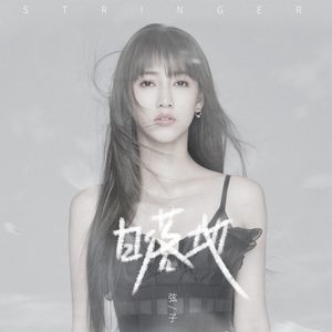 弦子 – 日落地 – Single(4711228290970)【24bit／48.0kHz】台湾区-OppsUnote音乐广场
