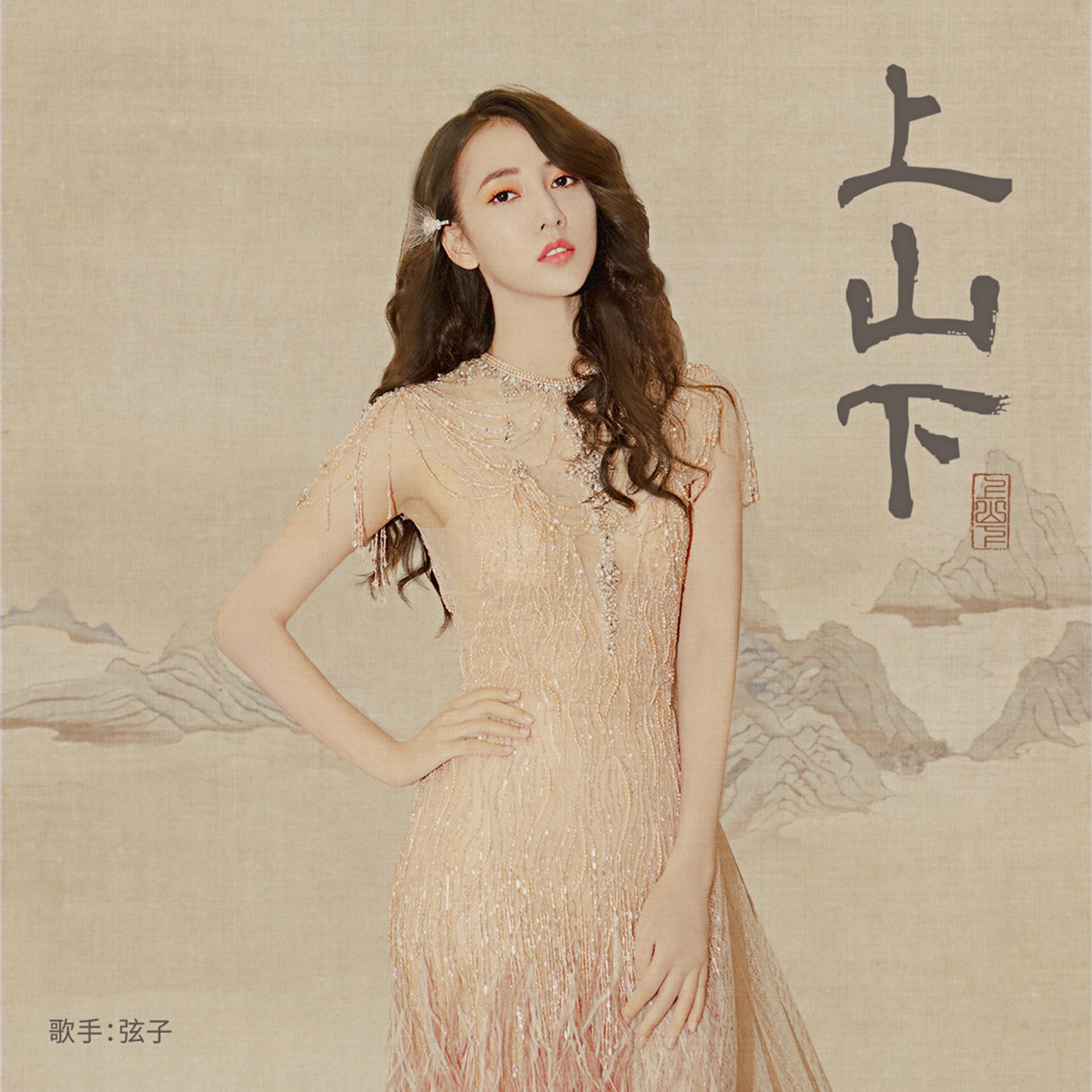 弦子 – 上山下 – Single(4711228291830)【24bit／44.1kHz】台湾区-OppsUnote音乐广场