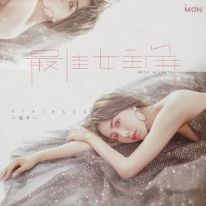 弦子 – 最佳女主角 – Single(4711228293025)【24bit／48.0kHz】台湾区-OppsUnote音乐广场