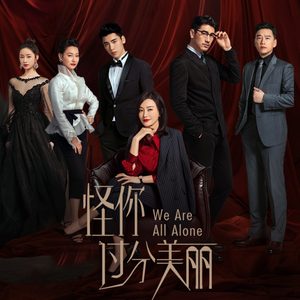 弦子 – 电视剧《怪你过分美丽》原声带(4711508066974)【16bit／44.1kHz】台湾区-OppsUnote音乐广场