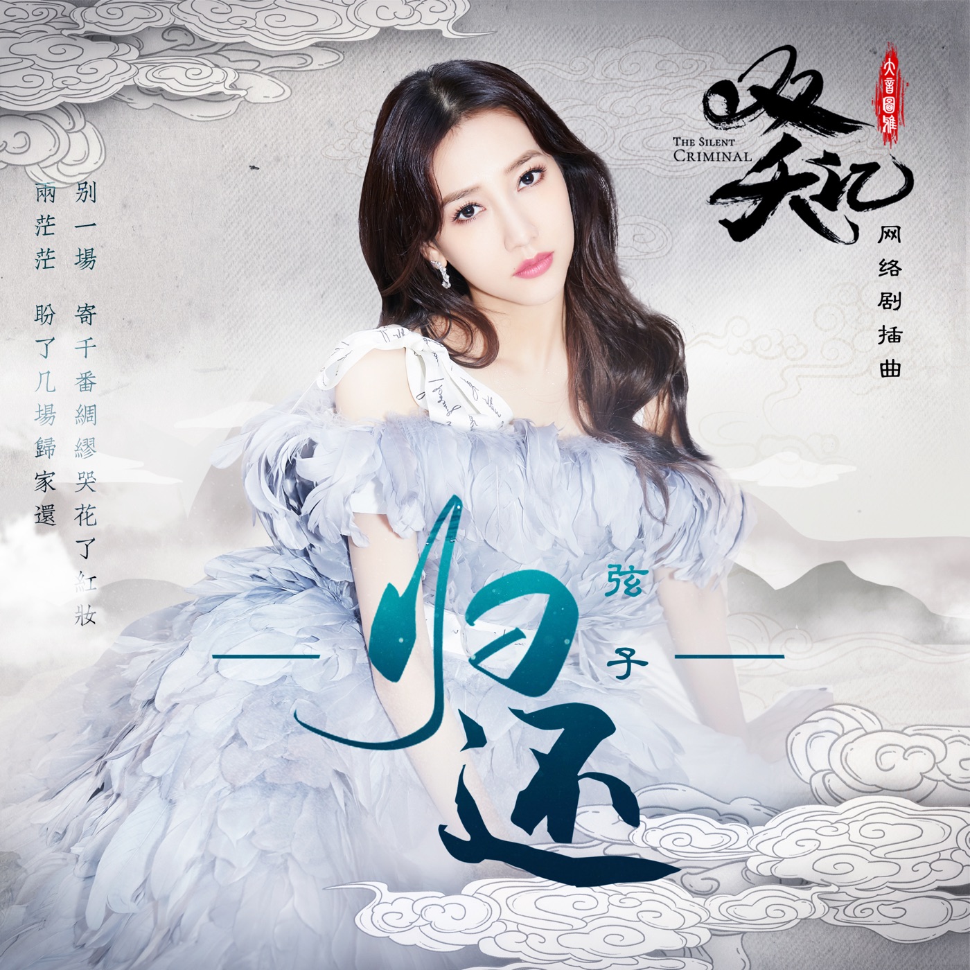 图片[1]-弦子 – 归还 – Single(4894972833317)【16bit／44.1kHz】台湾区-OppsUnote音乐广场