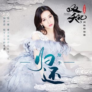 弦子 – 归还 – Single(4894972833317)【16bit／44.1kHz】台湾区-OppsUnote音乐广场