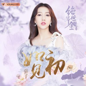 弦子 – 如初见 – Single(4894972832914)【16bit／44.1kHz】台湾区-OppsUnote音乐广场