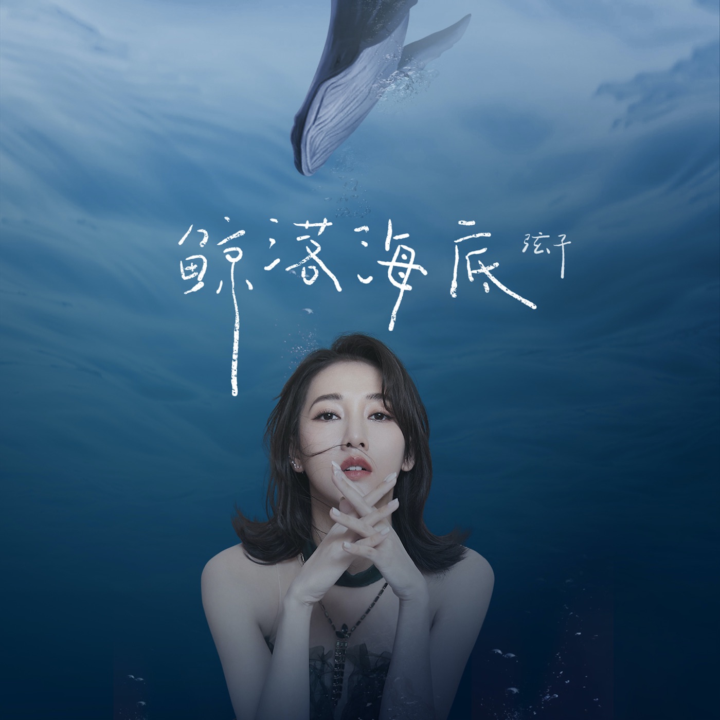 图片[1]-弦子 – 鲸落海底 – Single(3616557886959)【24bit／48.0kHz】台湾区-OppsUnote音乐广场
