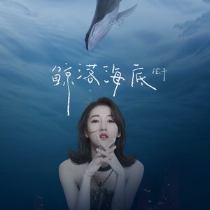 弦子 – 鲸落海底 – Single(3616557886959)【24bit／48.0kHz】台湾区-OppsUnote音乐广场