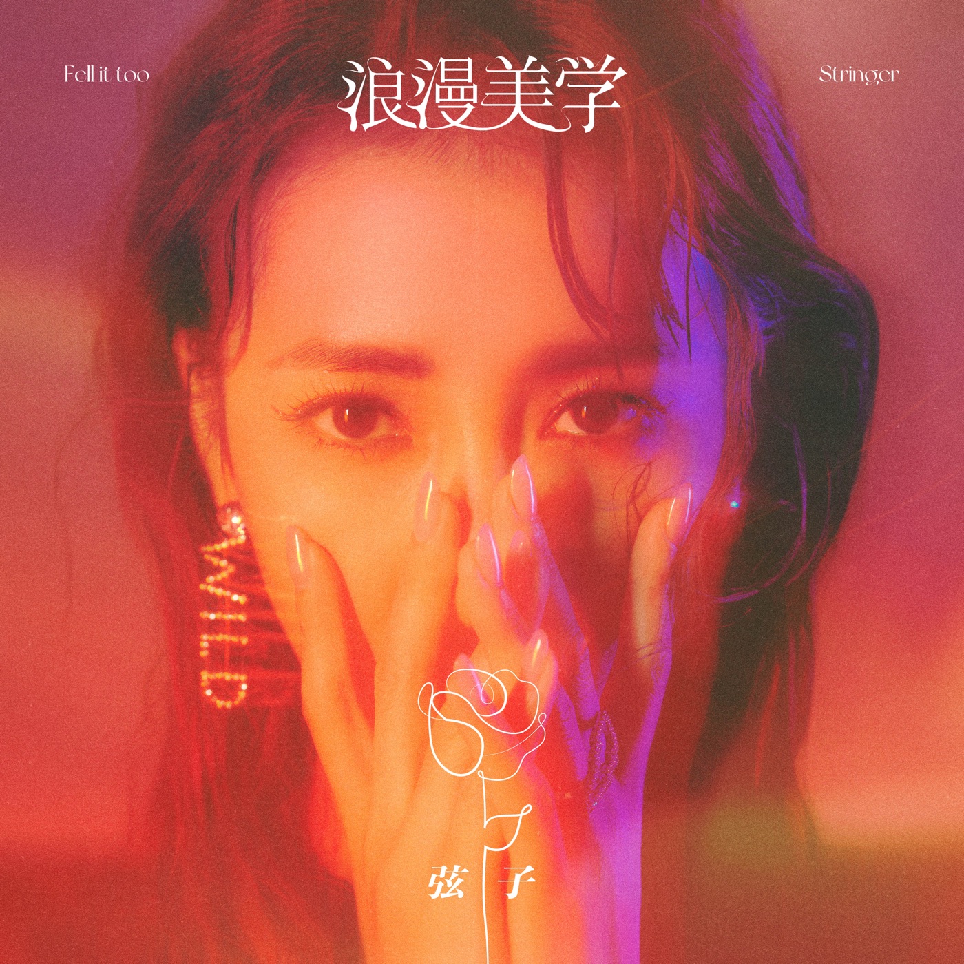 弦子 - 浪漫美学 - Single(4711099655984)【24bit／48.0kHz】台湾区-OppsUnote音乐广场