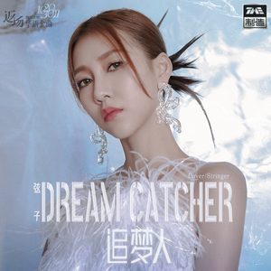 弦子 – 追梦人 – Single(4894894449139)【16bit／44.1kHz】台湾区-OppsUnote音乐广场