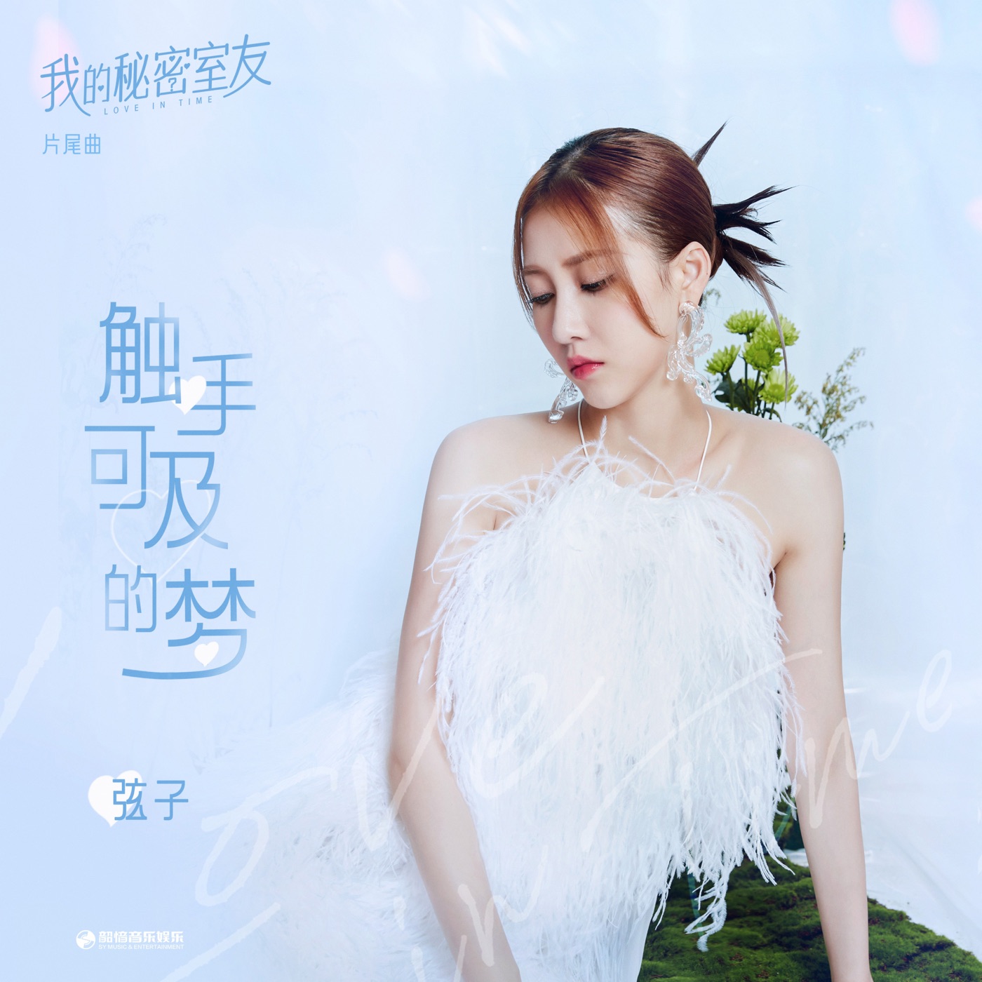 弦子 - 触手可及的梦 (网剧《我的秘密室友》片尾曲) - Single(4711099707461)【24bit／48.0kHz】台湾区-OppsUnote音乐广场