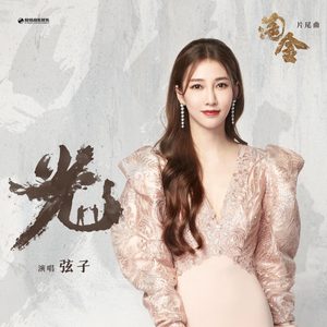 弦子 – 光 – Single(4894859747355)【24bit／48.0kHz】台湾区-OppsUnote音乐广场