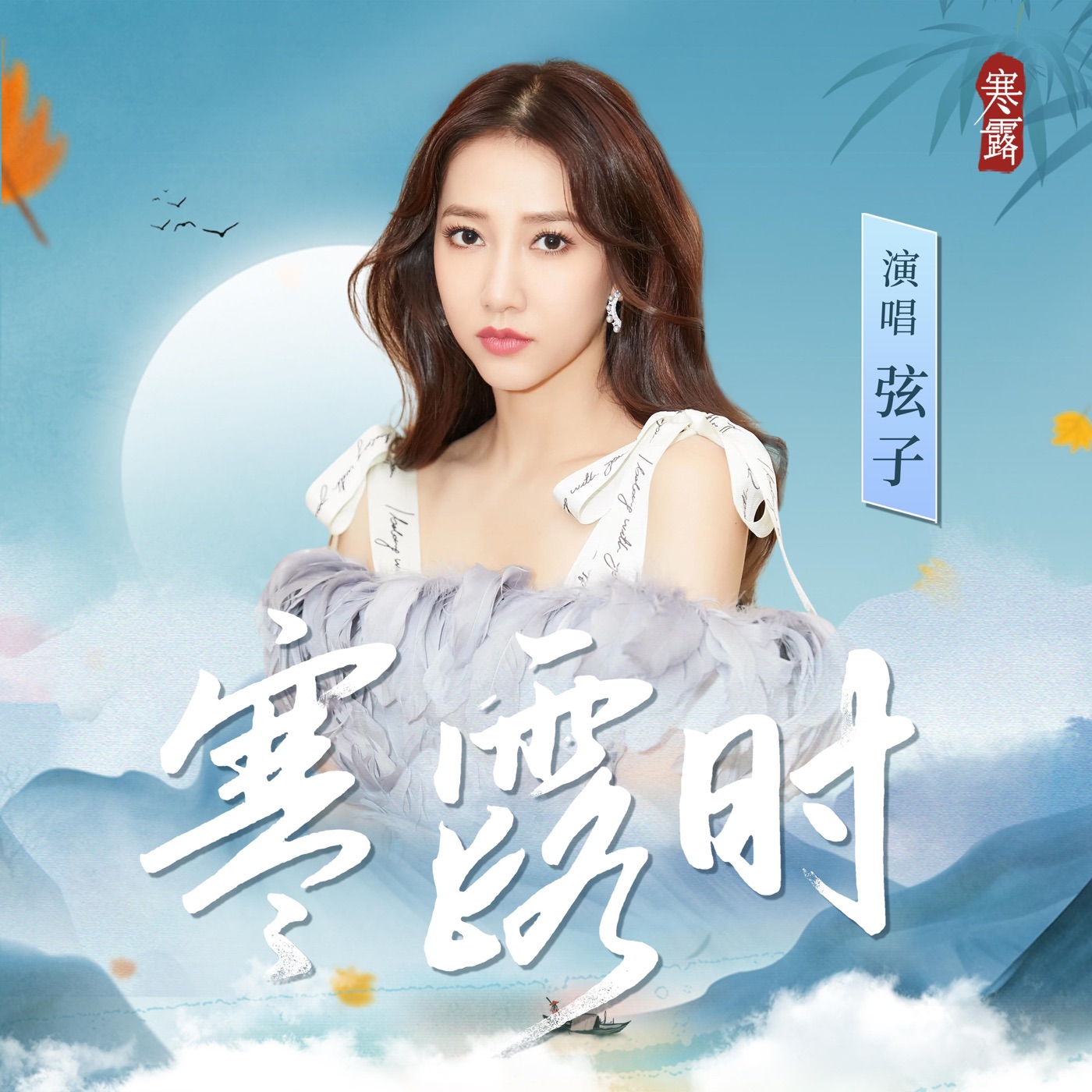 图片[1]-弦子 – 寒露时 – Single(6976272610329)【16bit／44.1kHz】台湾区-OppsUnote音乐广场
