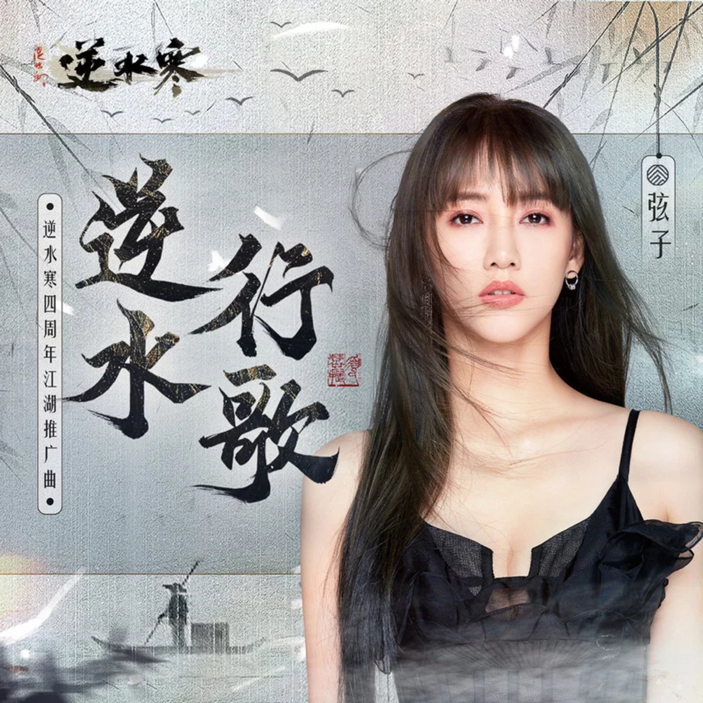 图片[1]-弦子 – 逆水行歌 – Single(619586101003)【16bit／44.1kHz】台湾区-OppsUnote音乐广场