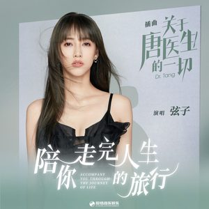 弦子 – 陪你走完人生的旅行 (电视剧《关于唐医生的一切》插曲) – Single(4711099695010)【24bit／48.0kHz】台湾区-OppsUnote音乐广场