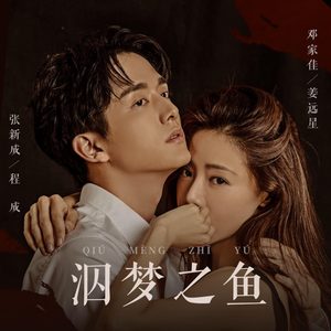 弦子 – 泅梦之鱼 – Single(6923672230619)【16bit／44.1kHz】台湾区-OppsUnote音乐广场