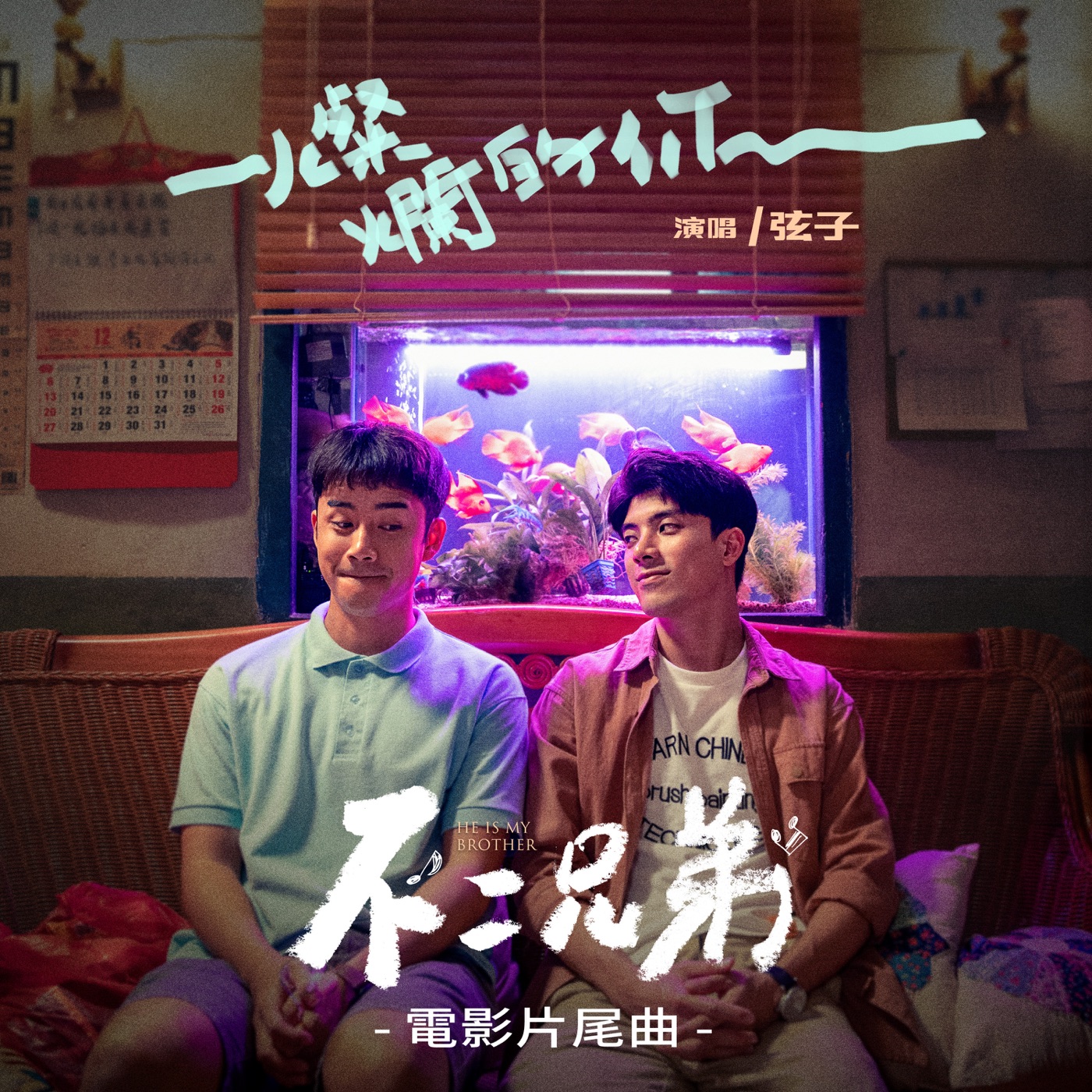 图片[1]-弦子 – 灿烂的你 (《不二兄弟》电影片尾曲) – Single(4715202400850)【24bit／48.0kHz】台湾区-OppsUnote音乐广场