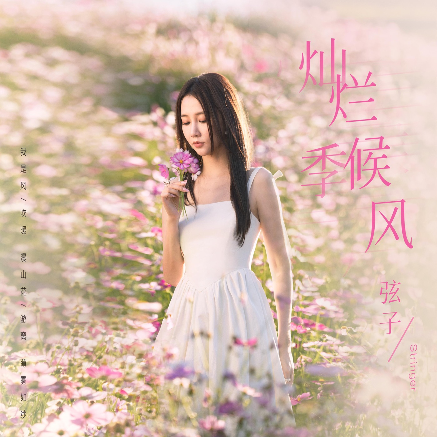 弦子 – 灿烂季候风 – Single(4894944567462)【16bit／44.1kHz】台湾区-OppsUnote音乐广场