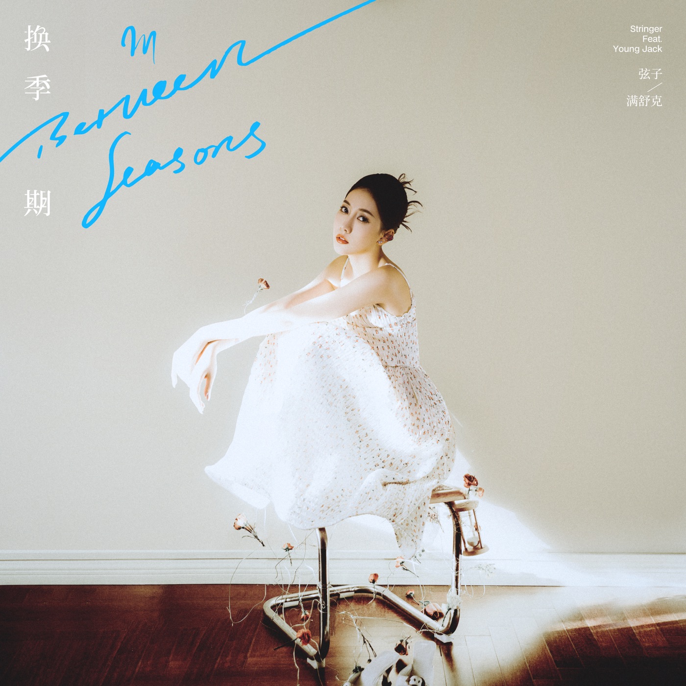 弦子 – 换季期 (feat. 满舒克) – Single(5054197794261)【24bit／48.0kHz】台湾区-OppsUnote音乐广场