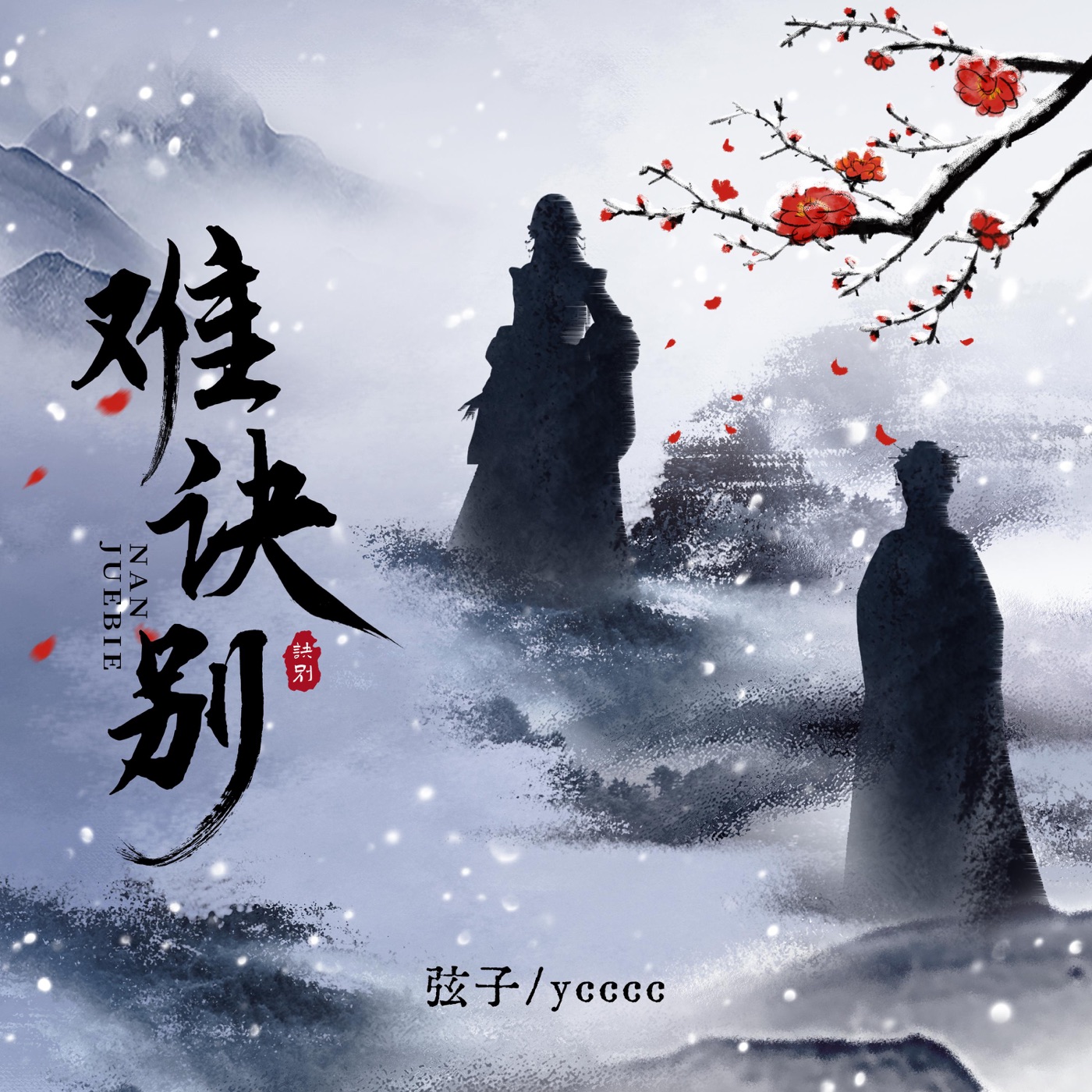 弦子 – 难诀别 – Single(4894944131656)【24bit／48.0kHz】台湾区-OppsUnote音乐广场