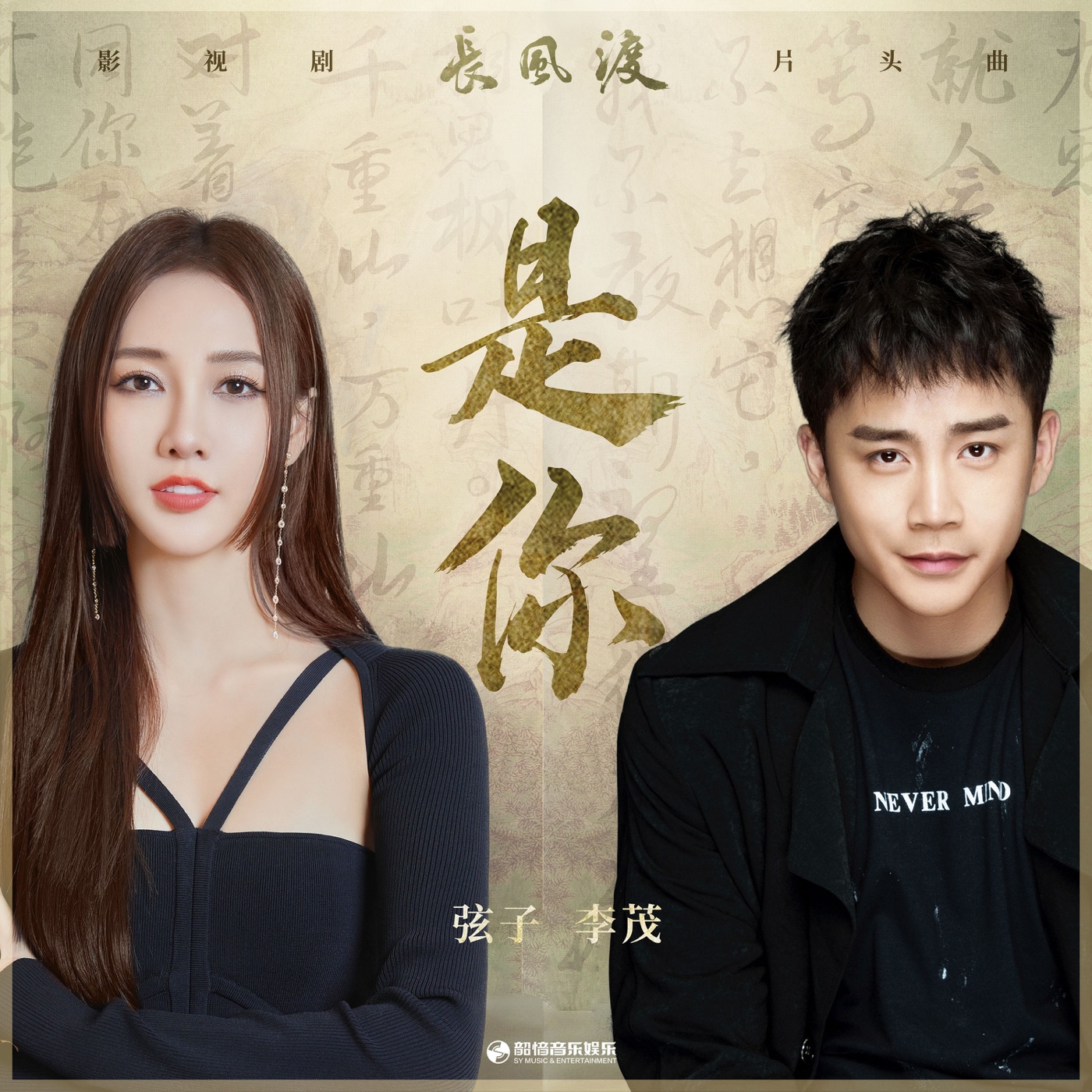 弦子 – 是你(《长风渡》影视剧片头曲) – Single(4894944169796)【24bit／48.0kHz】台湾区-OppsUnote音乐广场