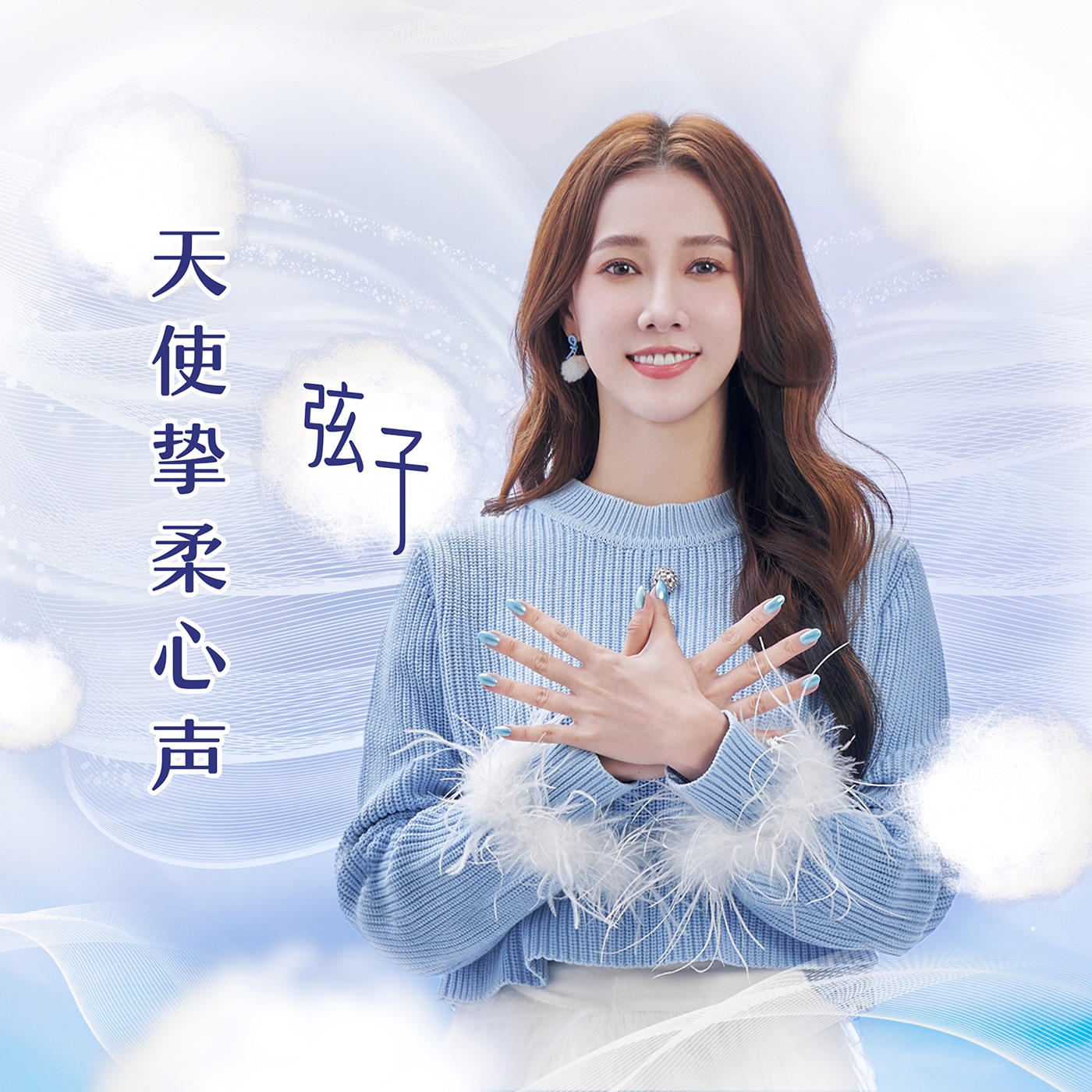 弦子 – 天使挚柔心声 – Single(3617222766255)【24bit／48.0kHz】台湾区-OppsUnote音乐广场