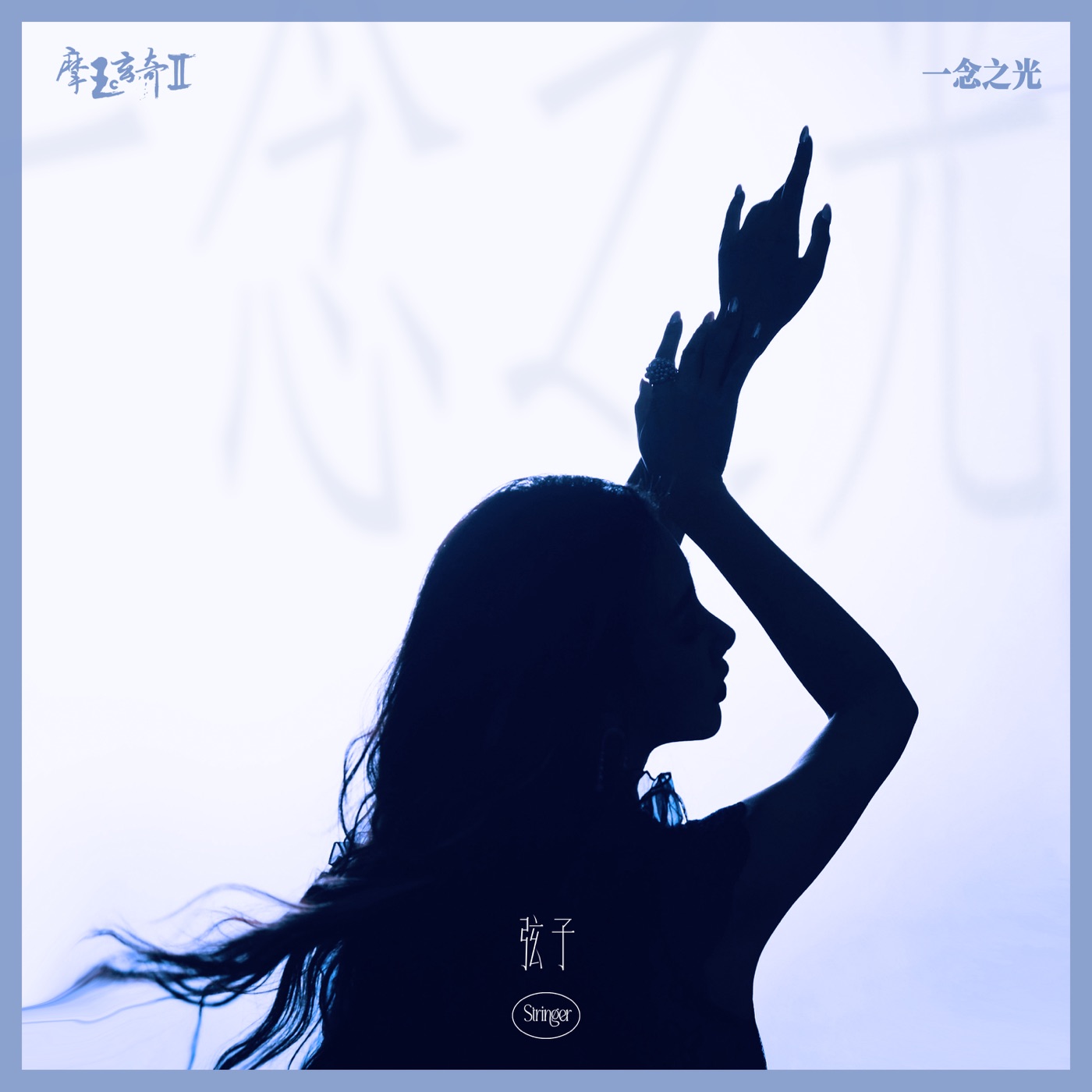 弦子 – 一念之光 (《摩玉玄奇2》互动剧主题曲) – Single(5054197909894)【24bit／48.0kHz】台湾区-OppsUnote音乐广场