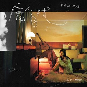 弦子 – 庸人自扰 – Single(5054197916724)【24bit／48.0kHz】台湾区-OppsUnote音乐广场