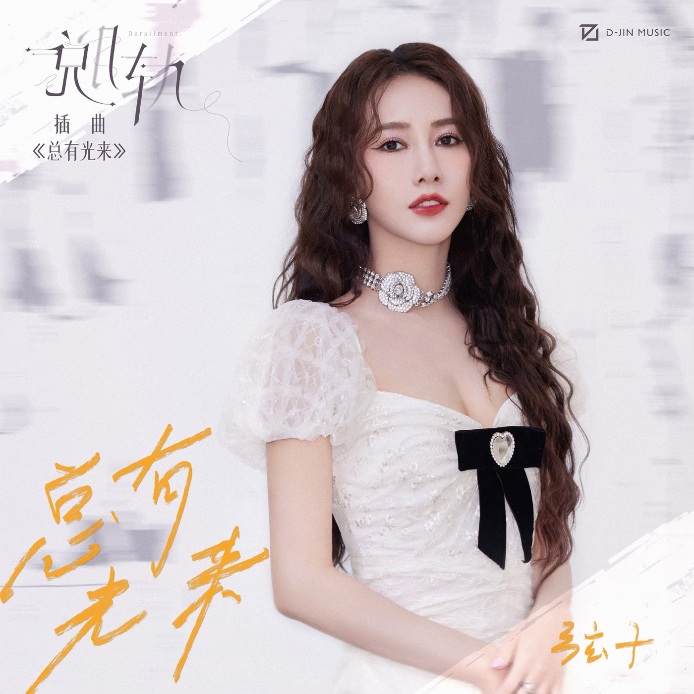 弦子 – 总有光来 (影视剧《脱轨》插曲) – Single(3617381530797)【24bit／48.0kHz】台湾区-OppsUnote音乐广场