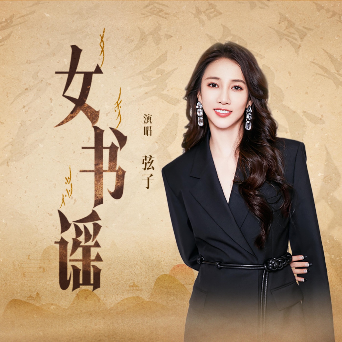 弦子 – 女书谣 – Single(4894944916246)【16bit／44.1kHz】台湾区-OppsUnote音乐广场