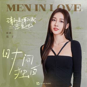 弦子 – 时间独白 (影视剧《请和这样的我恋爱吧》插曲) – Single(3617387925979)【24bit／48.0kHz】台湾区-OppsUnote音乐广场