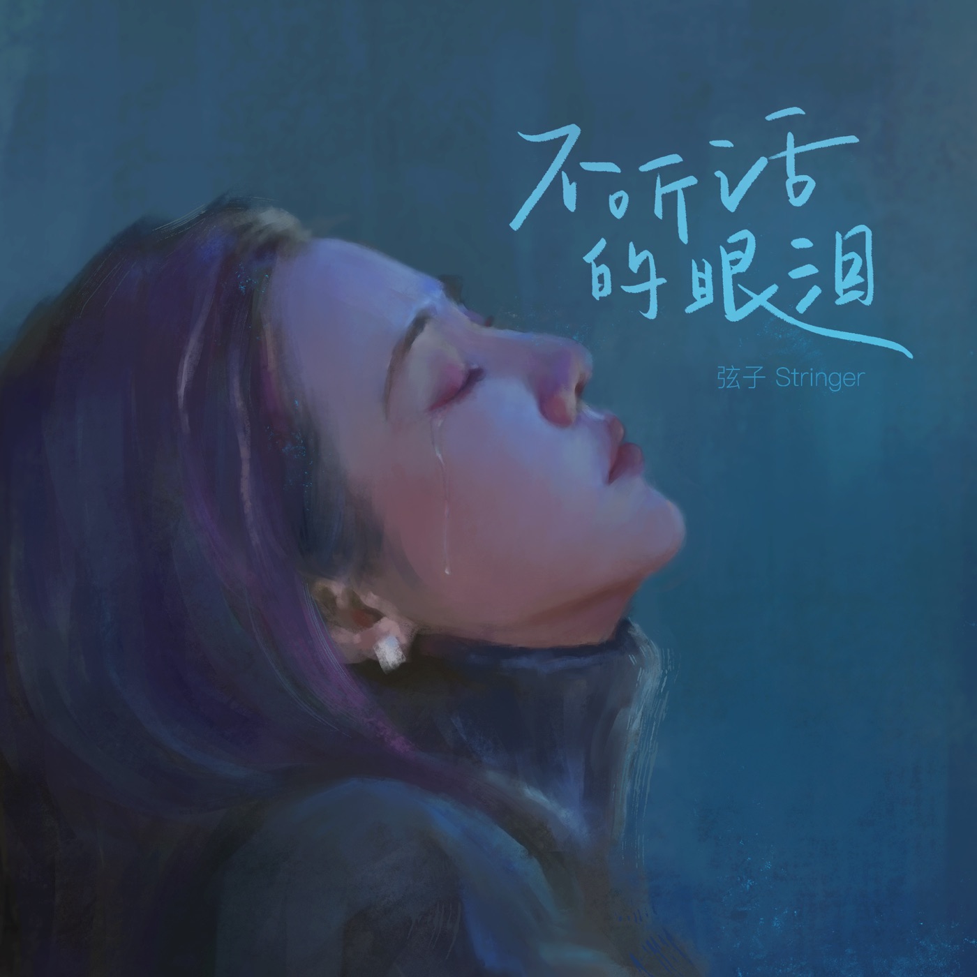 弦子 – 不听话的眼泪 – Single(5021732725509)【24bit／48.0kHz】台湾区-OppsUnote音乐广场
