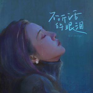 弦子 – 不听话的眼泪 – Single(5021732725509)【24bit／48.0kHz】台湾区-OppsUnote音乐广场