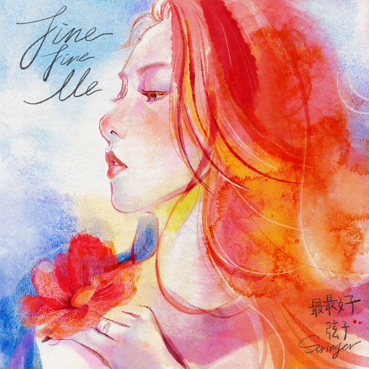 弦子 – 最最好 – Single(5021732602749)【24bit／48.0kHz】台湾区-OppsUnote音乐广场