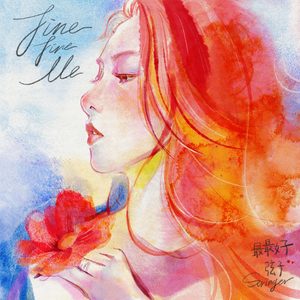 弦子 – 最最好 – Single(5021732602749)【24bit／48.0kHz】台湾区-OppsUnote音乐广场