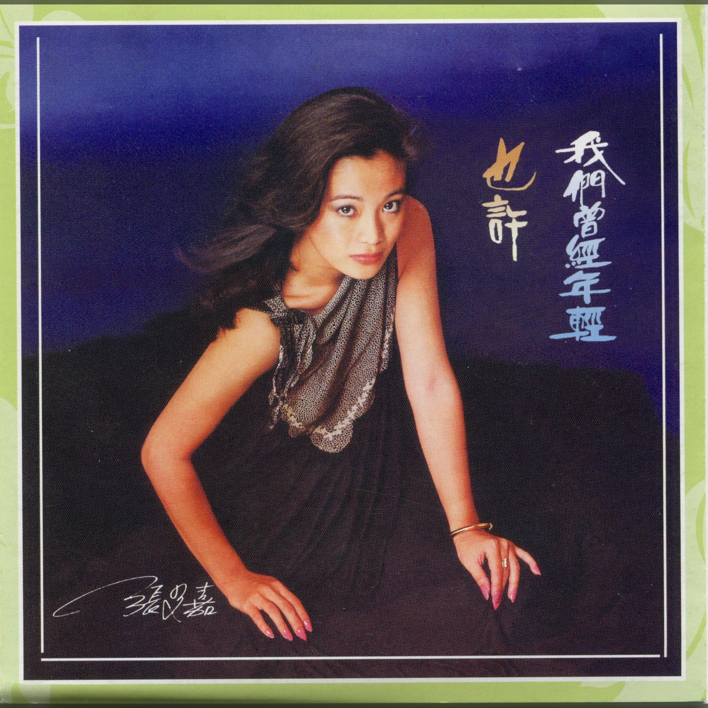 张艾嘉 – 也许(192406041791)【16bit／44.1kHz】台湾区-OppsUnote音乐广场